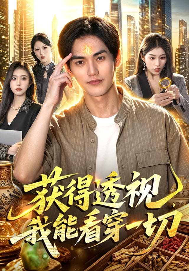 获得透视，我能看穿一切-短剧封面