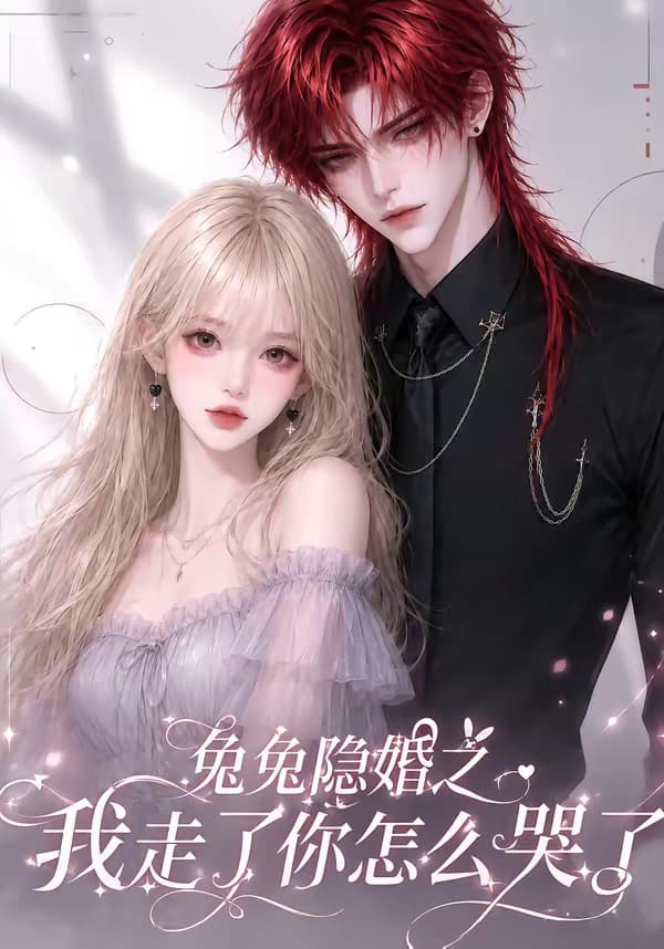 兔兔隐婚之我走了你怎么哭了-剧集封面