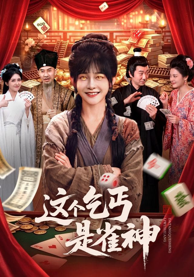 这个乞丐是雀神-短剧封面