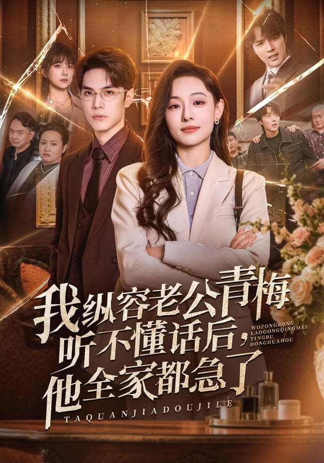 我纵容老公青梅听不懂话后，他全家都急了-短剧封面