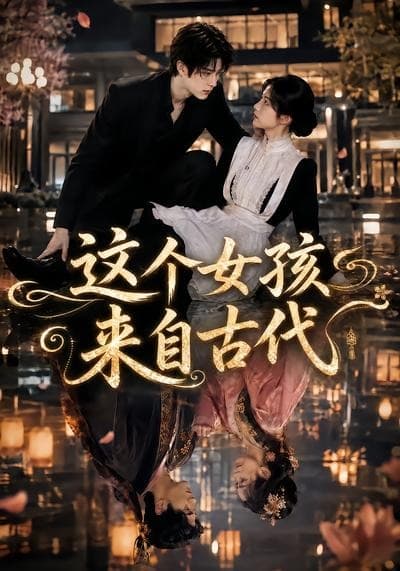这个女孩来自古代-剧集封面