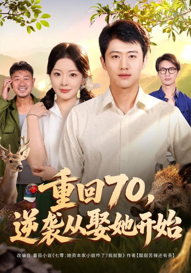 重回70，逆袭从娶她开始-短剧封面