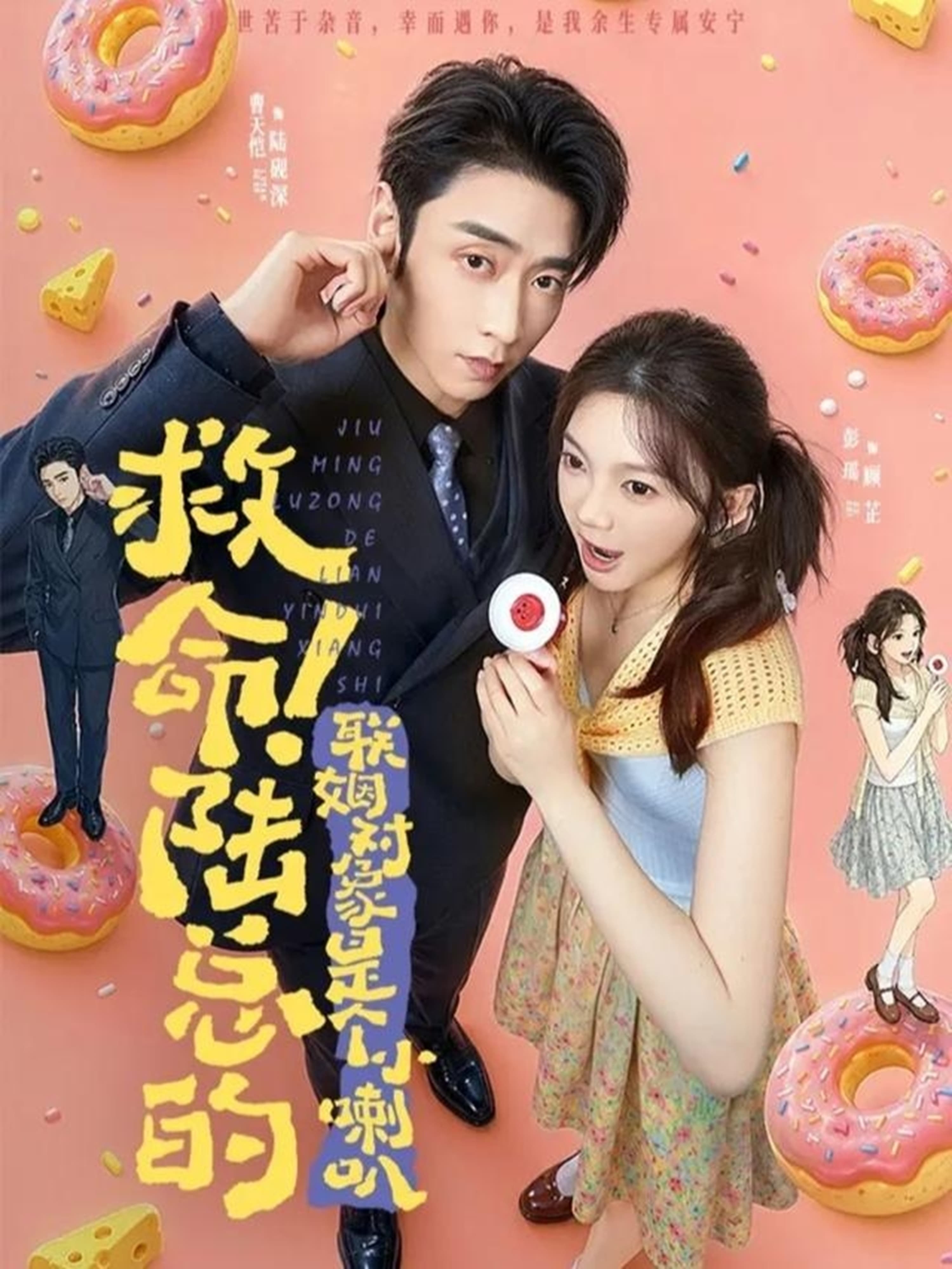 救命！陆总的联姻对象是个小喇叭-短剧封面