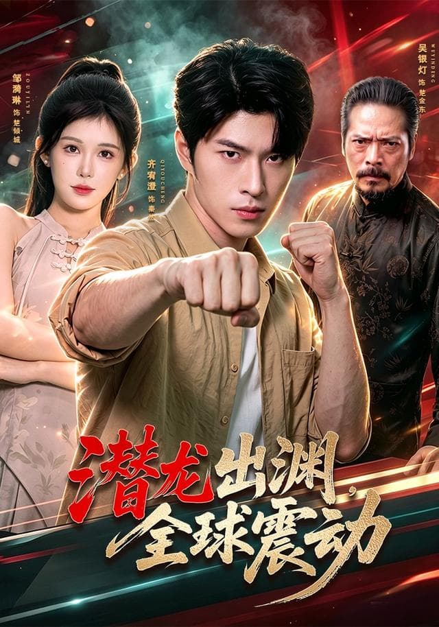 潜龙出渊，全球震动-短剧封面