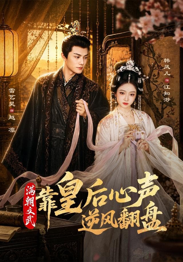 满朝文武靠皇后心声逆风翻盘-短剧封面