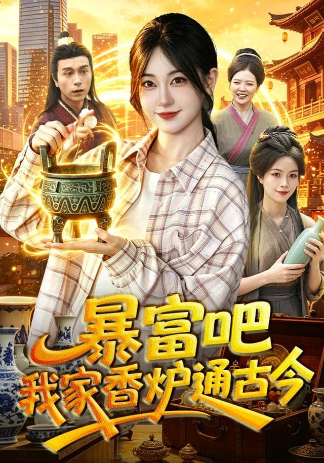 暴富吧！我家香炉通古今-短剧封面