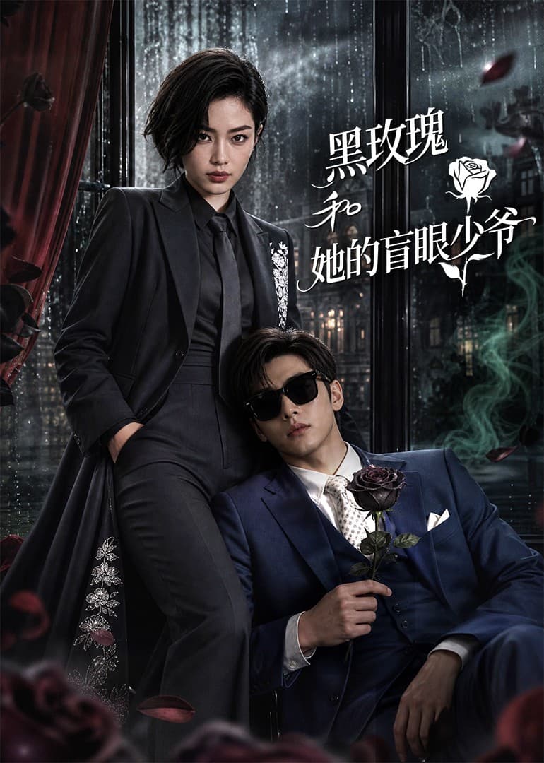 黑玫瑰和她的盲眼少爷-剧集封面
