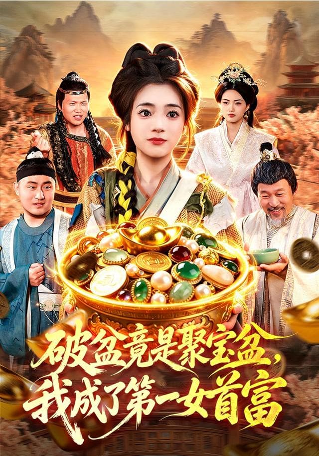 破盆竟是聚宝盆，我成了第一女首富-短剧封面