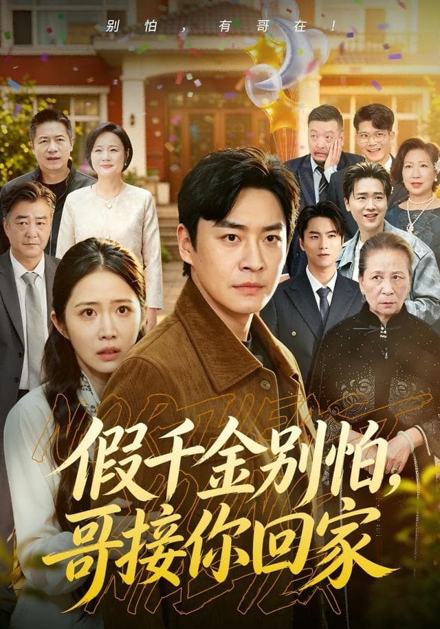 假千金别怕，哥接你回家-短剧封面