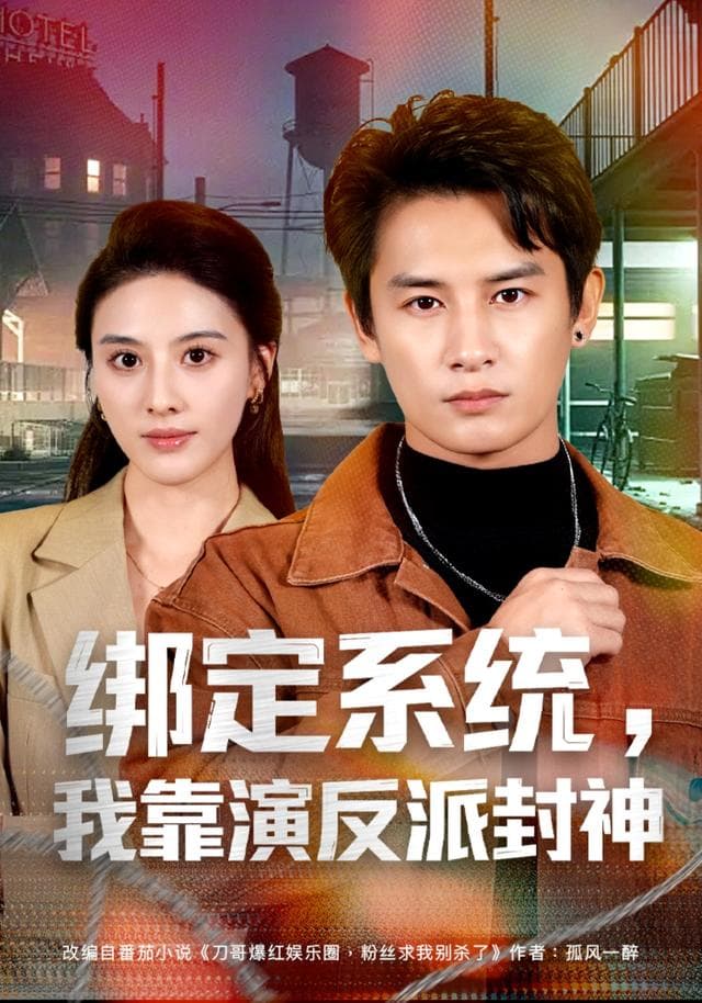 绑定系统，我靠演反派封神-短剧封面