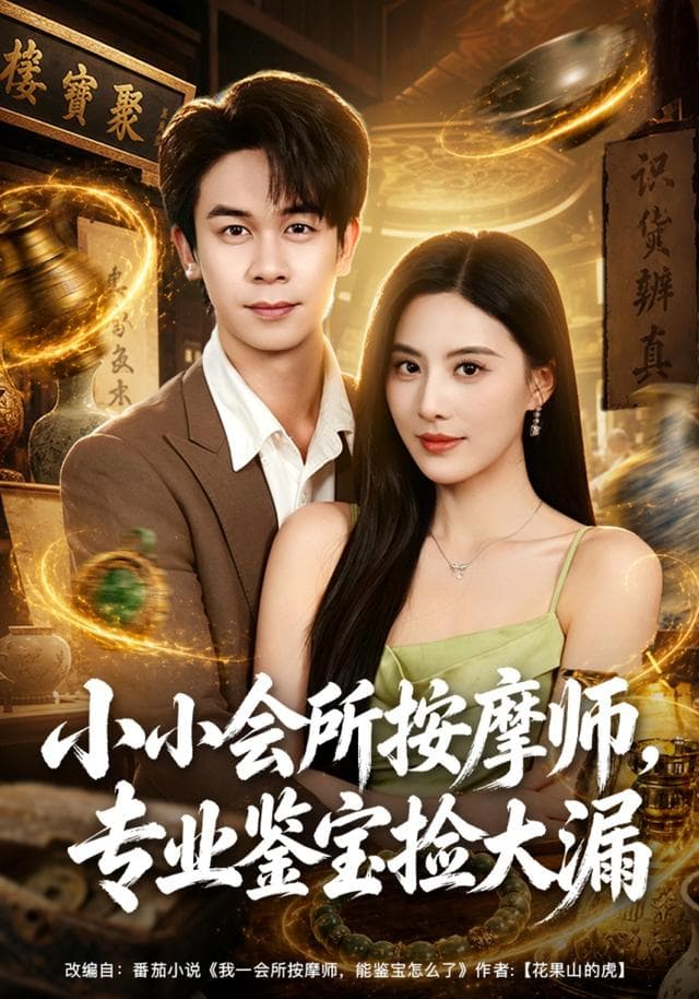 小小会所按摩师，专业鉴宝捡大漏-短剧封面