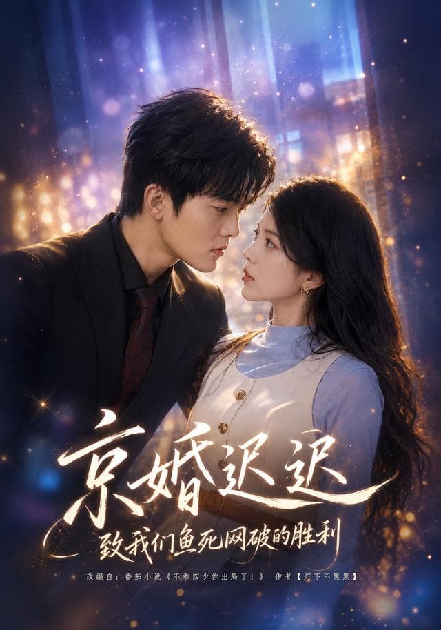京婚迟迟：致我们鱼死网破的胜利-短剧封面