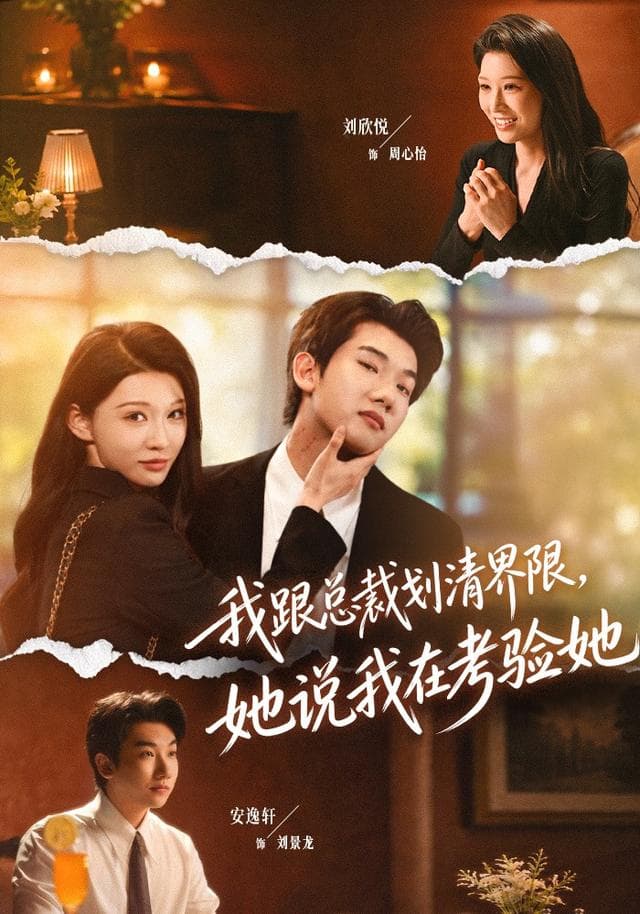 我跟总裁划清界限,她说我在考验她-短剧封面