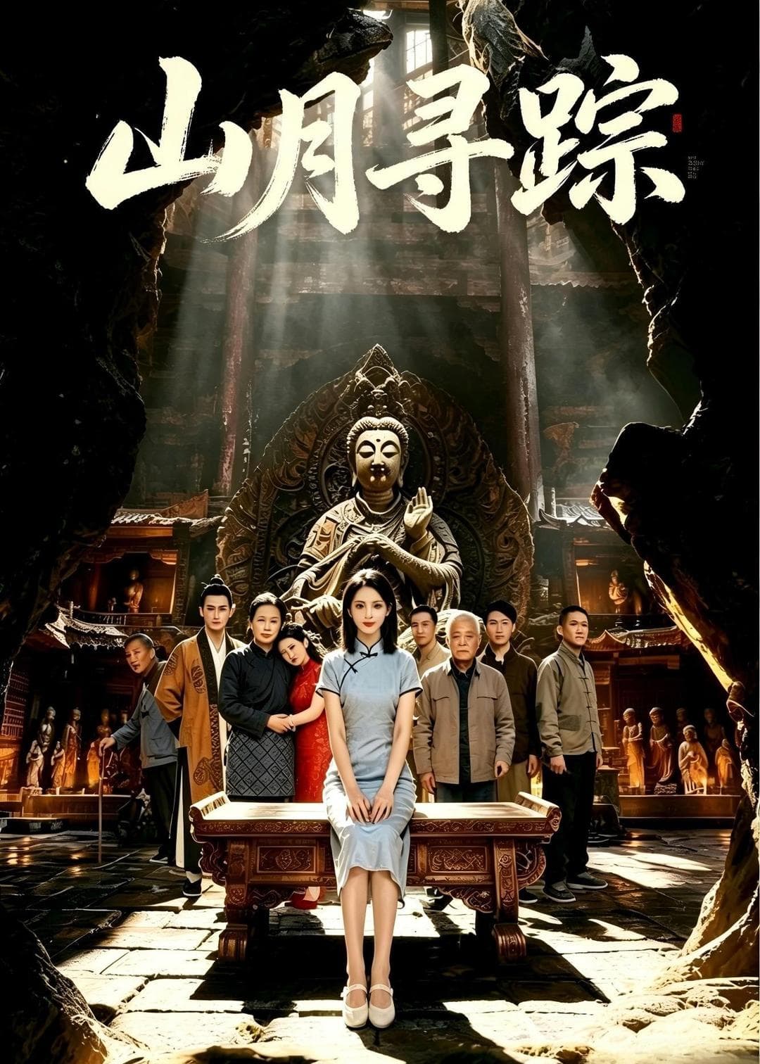 山月寻踪-剧集封面