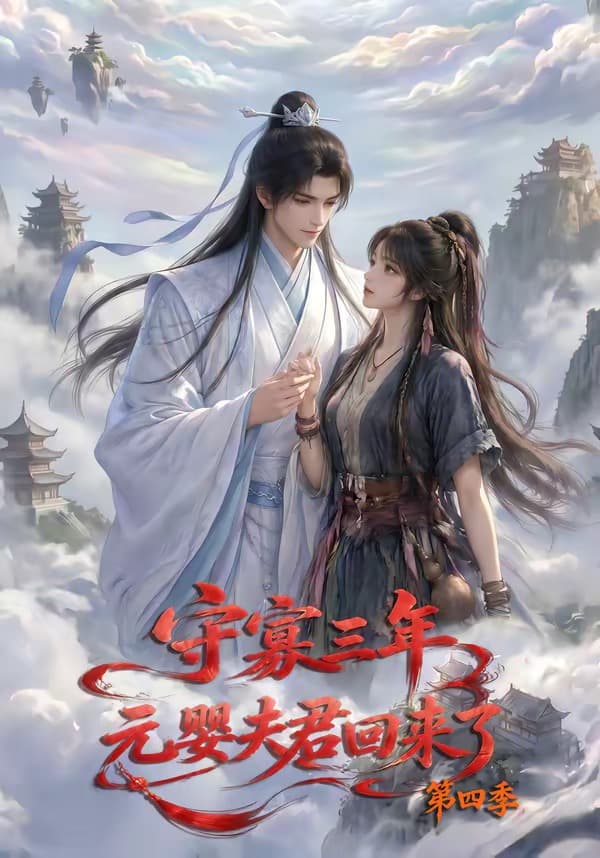 守寡三年，元婴夫君回来了第四季-剧集封面