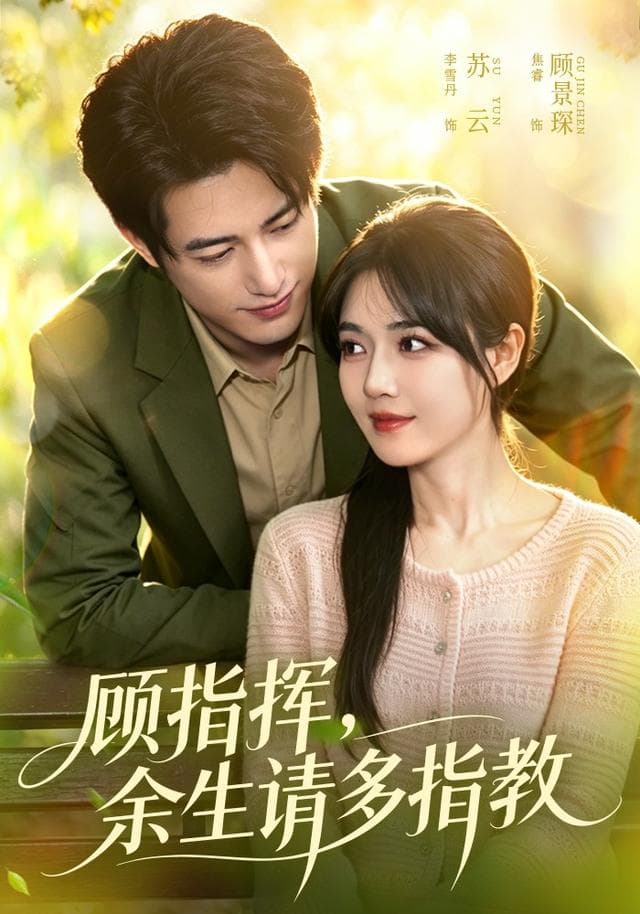 顾指挥，余生请多指教-短剧封面