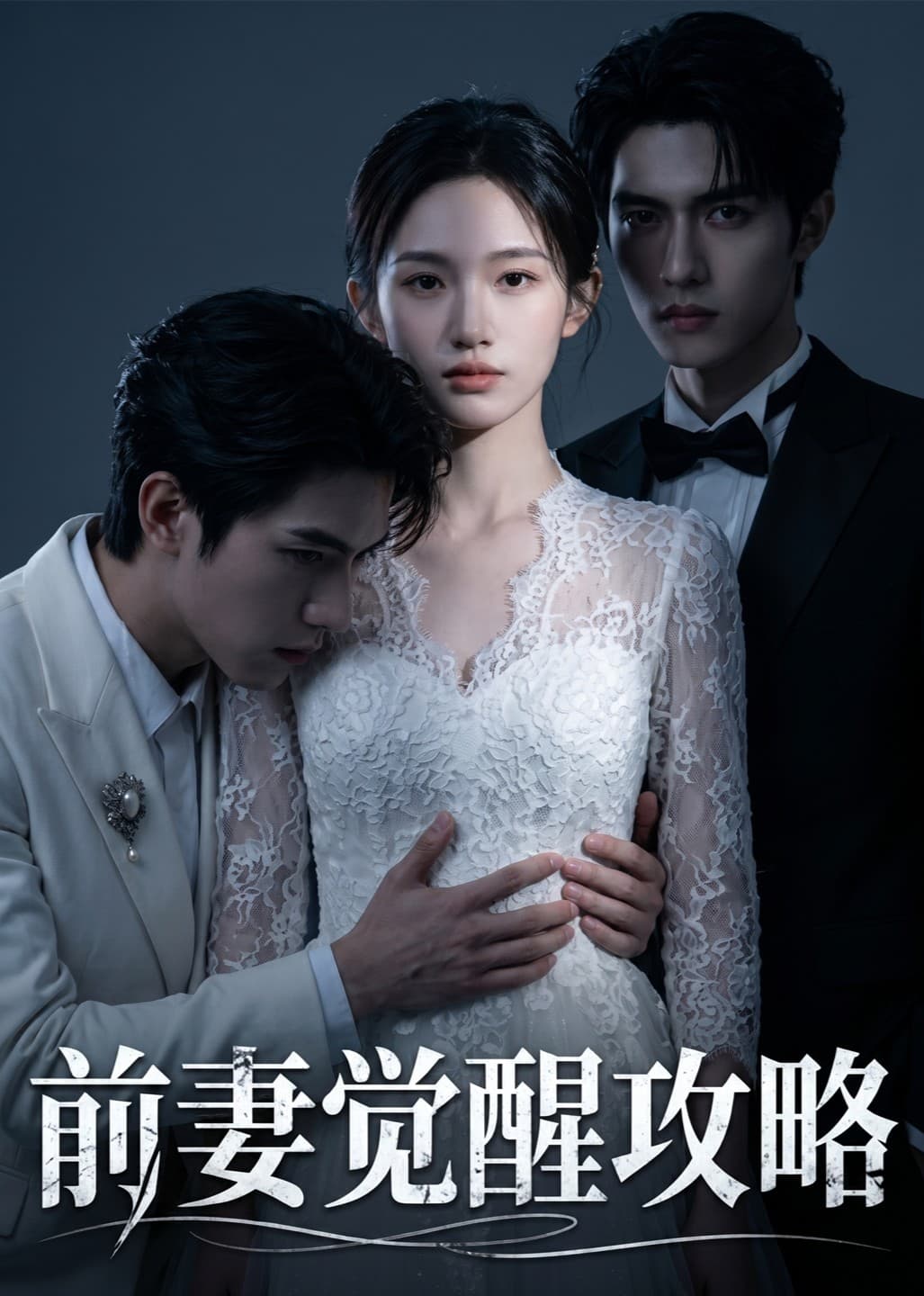 前妻觉醒攻略-剧集封面