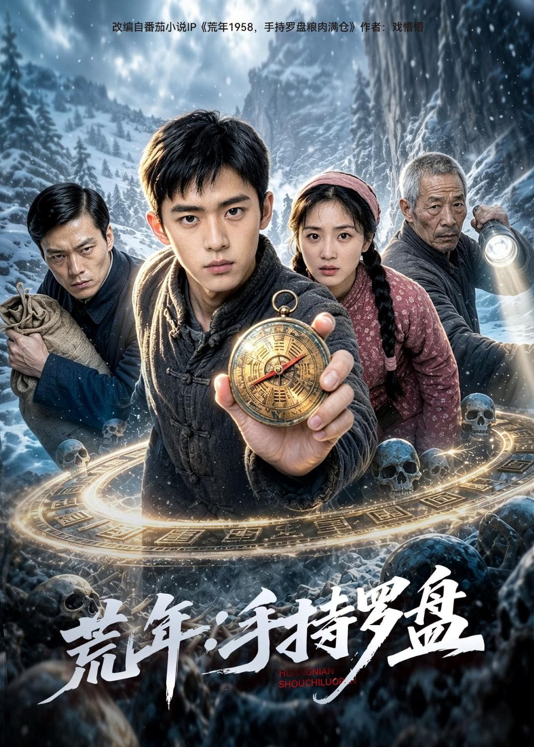 荒年：手持罗盘-剧集封面
