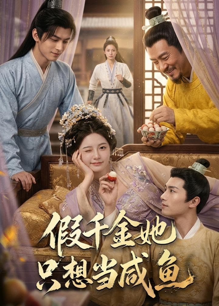 假千金她只想当咸鱼-剧集封面
