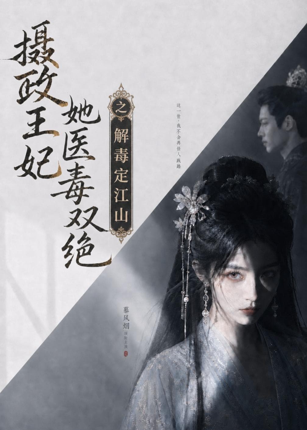 摄政王妃她医毒双绝之解毒定江山-剧集封面