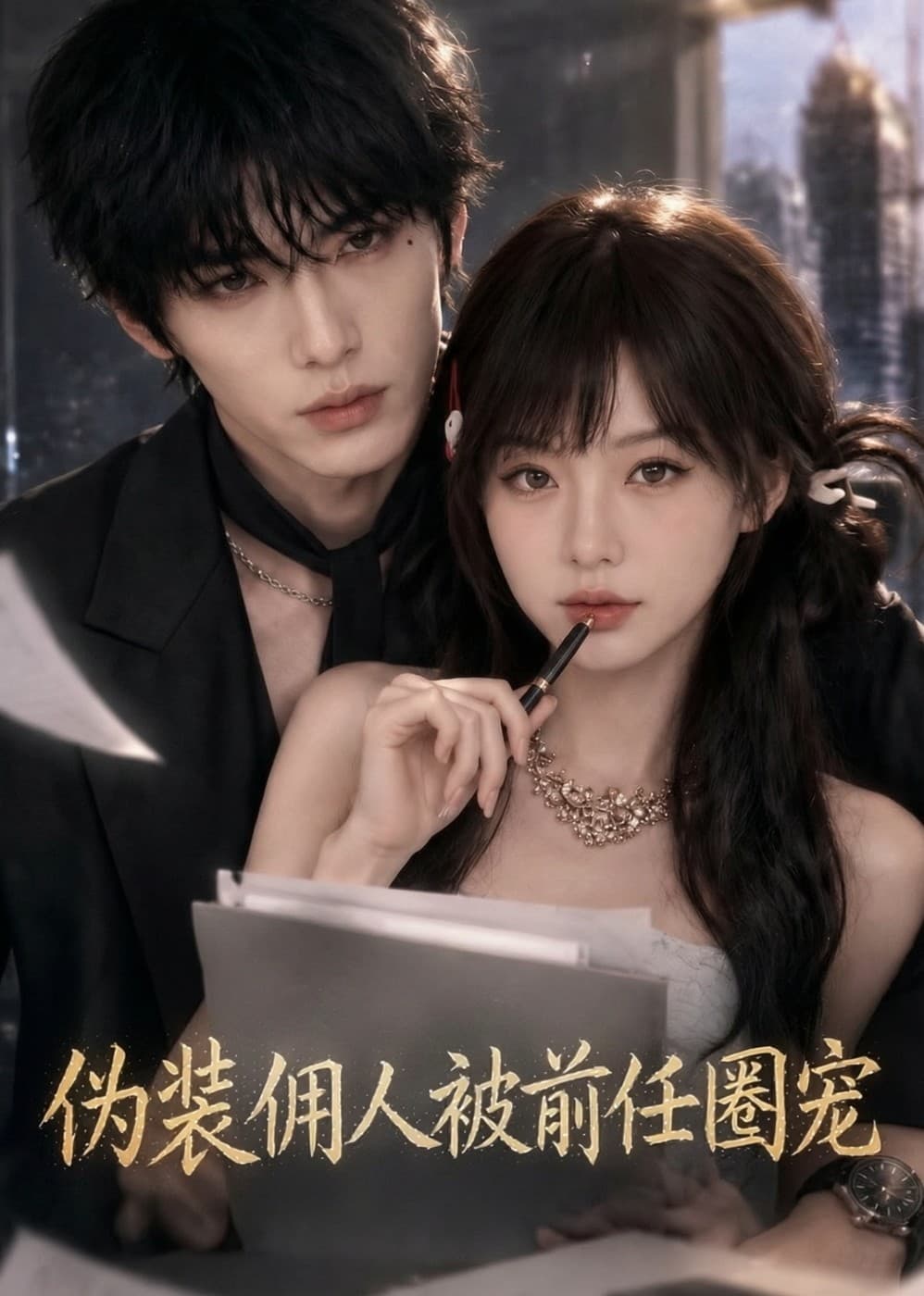 伪装佣人被前任圈宠-剧集封面