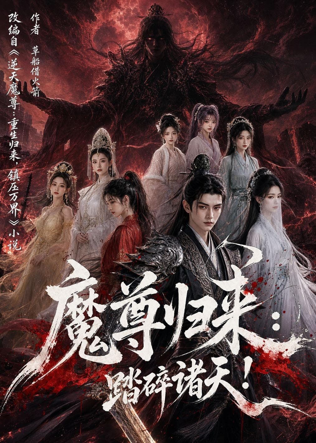魔尊归来：踏碎诸天-剧集封面