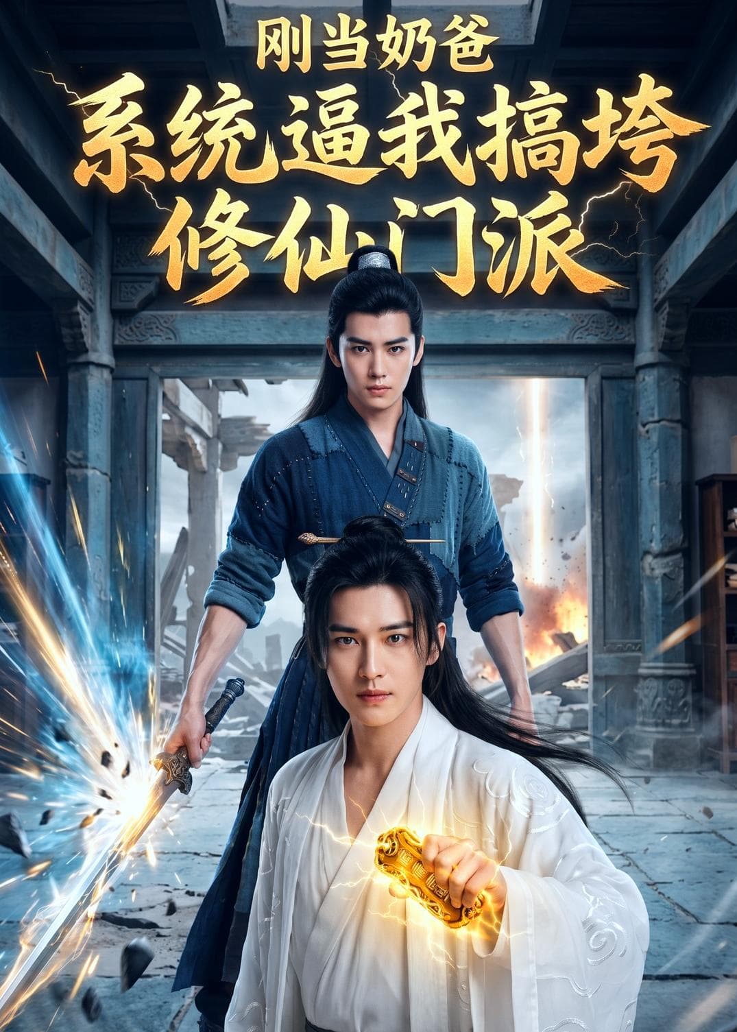 刚当奶爸，系统逼我搞垮修仙门派-剧集封面