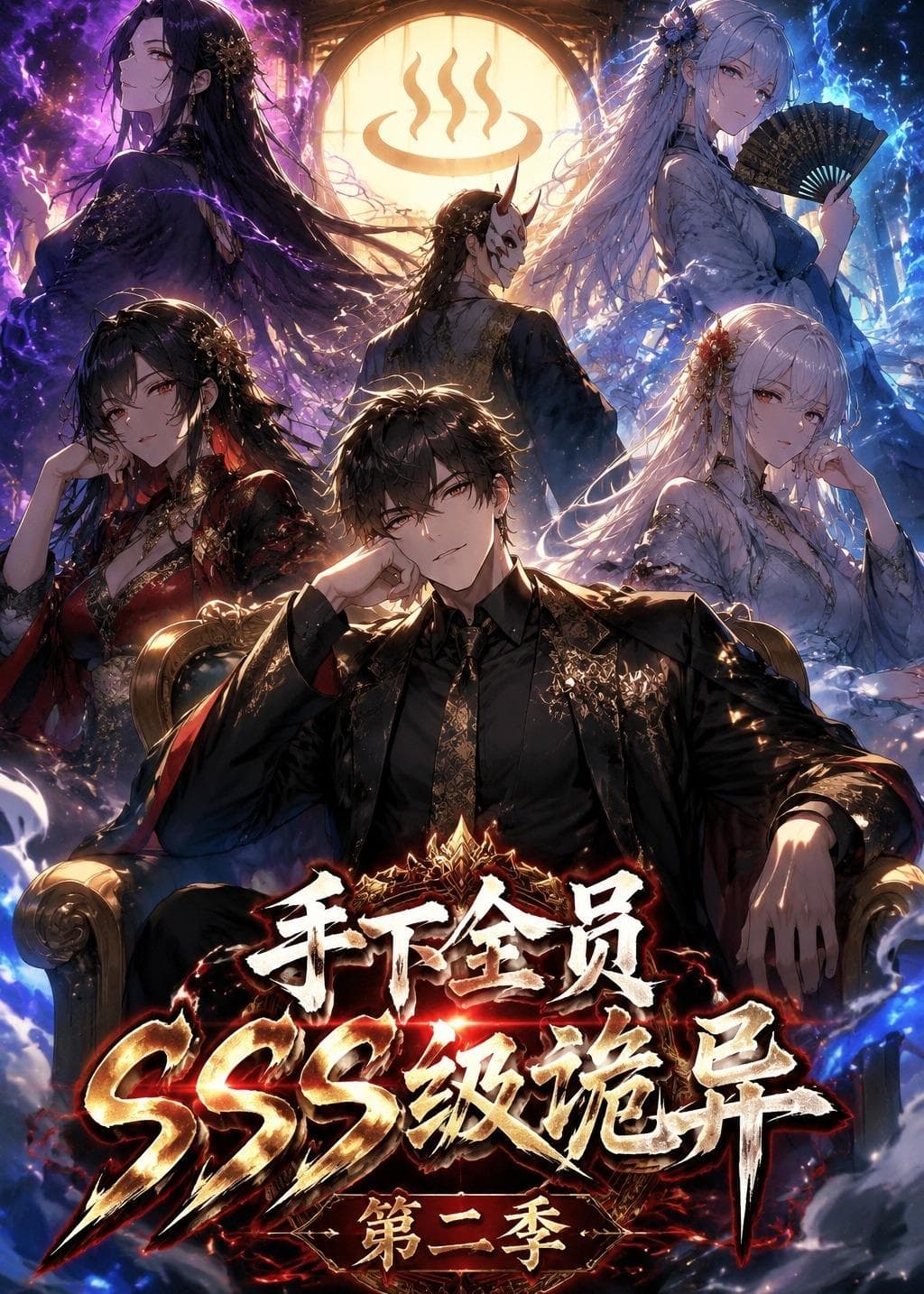 手下全员SSS级诡异第二季-剧集封面