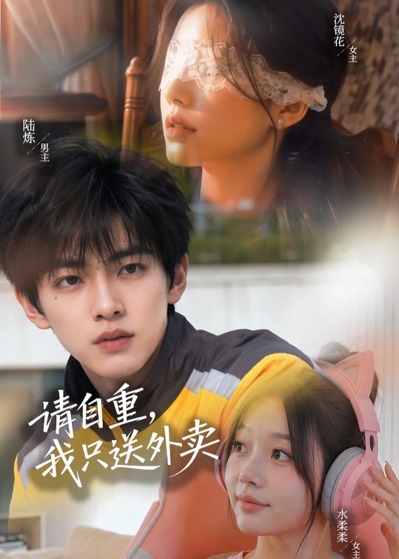 请自重，我只送外卖-剧集封面