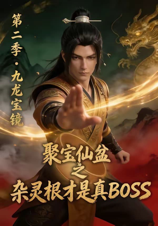 聚宝仙盆之杂灵根才是真BOSS第二季-剧集封面