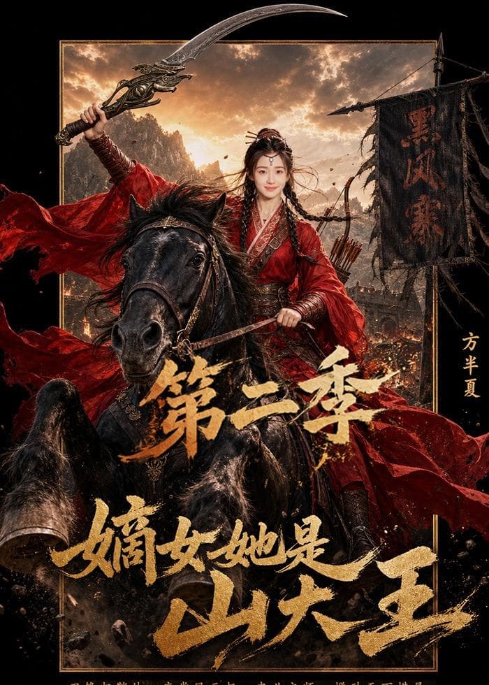 嫡女她是山大王第二季-剧集封面
