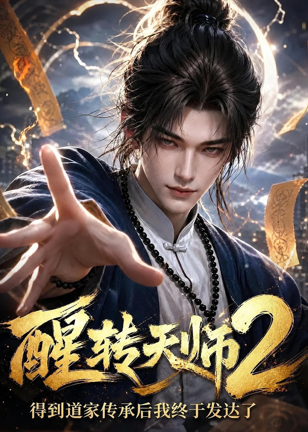 醒转天师2：得到道家传承后我终于发达了-剧集封面