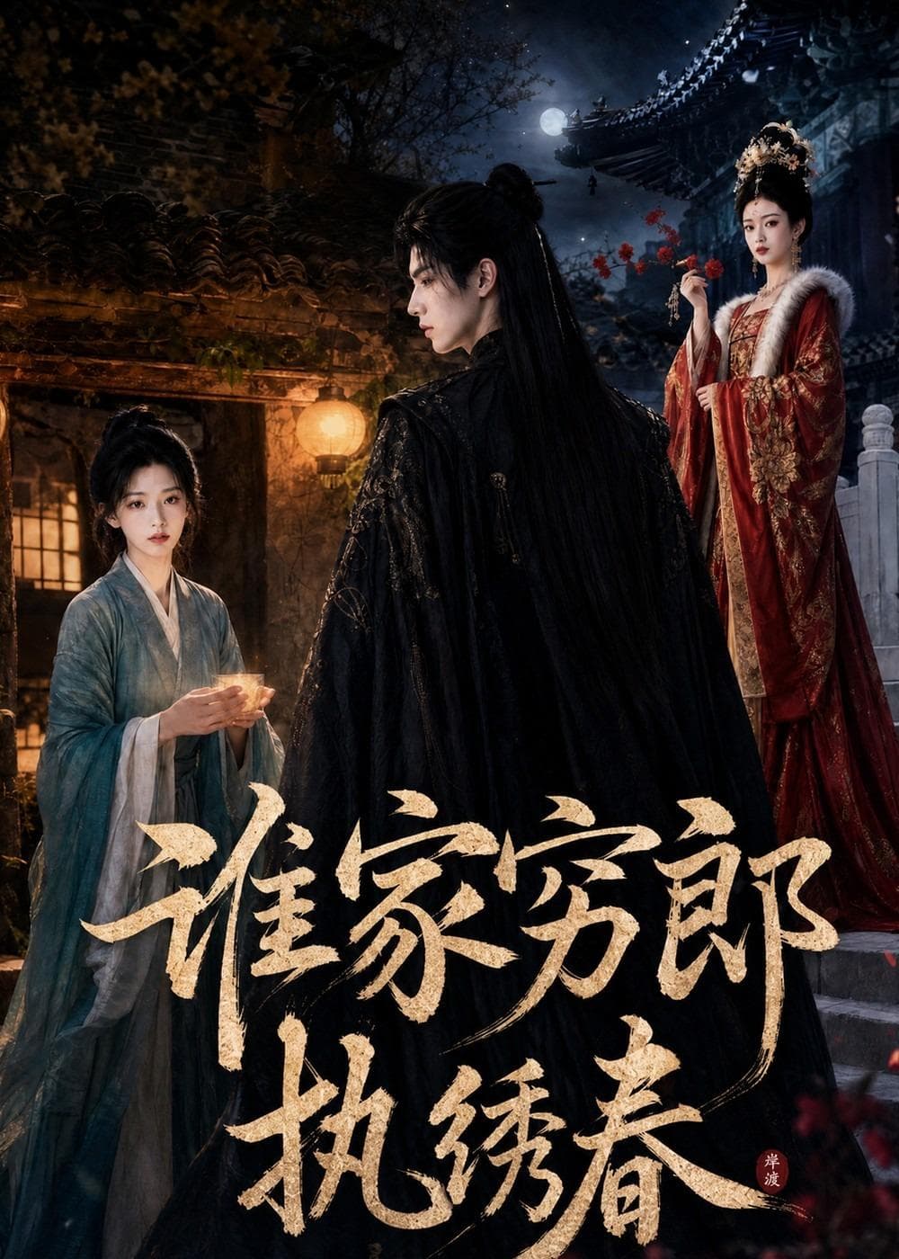 谁家穷郎执绣春-剧集封面