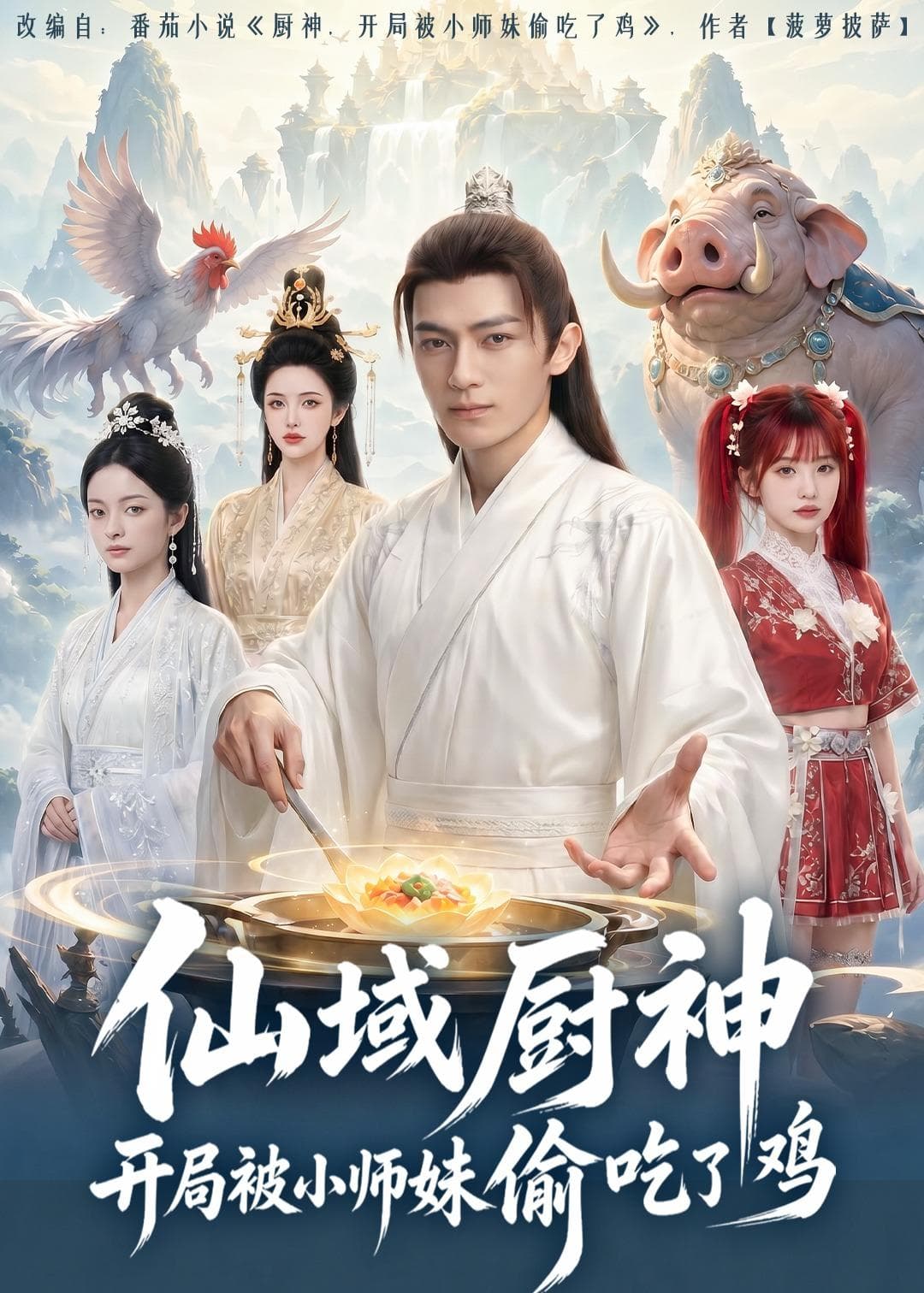 仙域厨神开局被小师妹偷吃了鸡-剧集封面