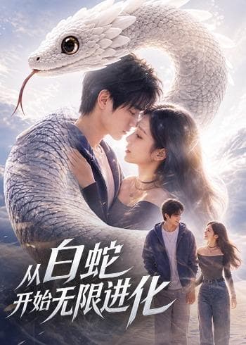 从白蛇开始无限进化-剧集封面