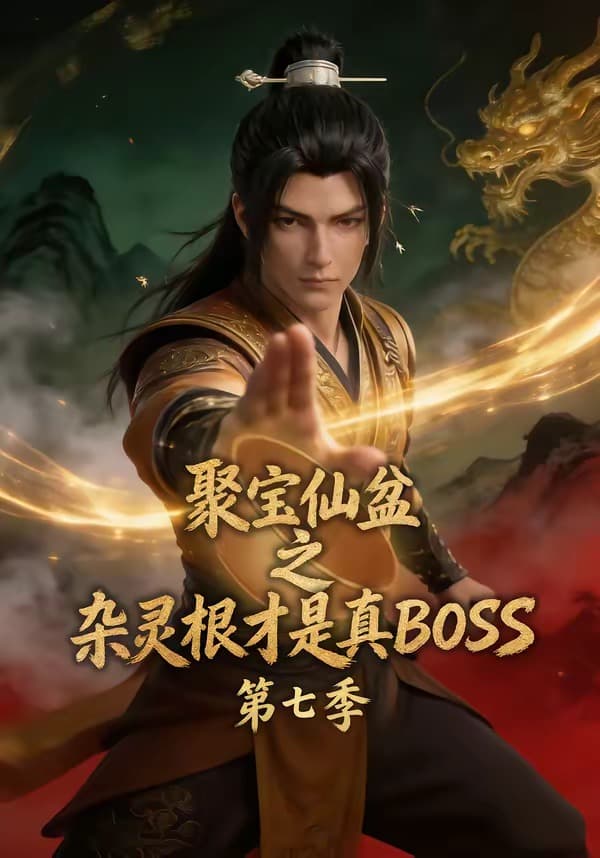 聚宝仙盆之杂灵根才是真BOSS第七季-剧集封面