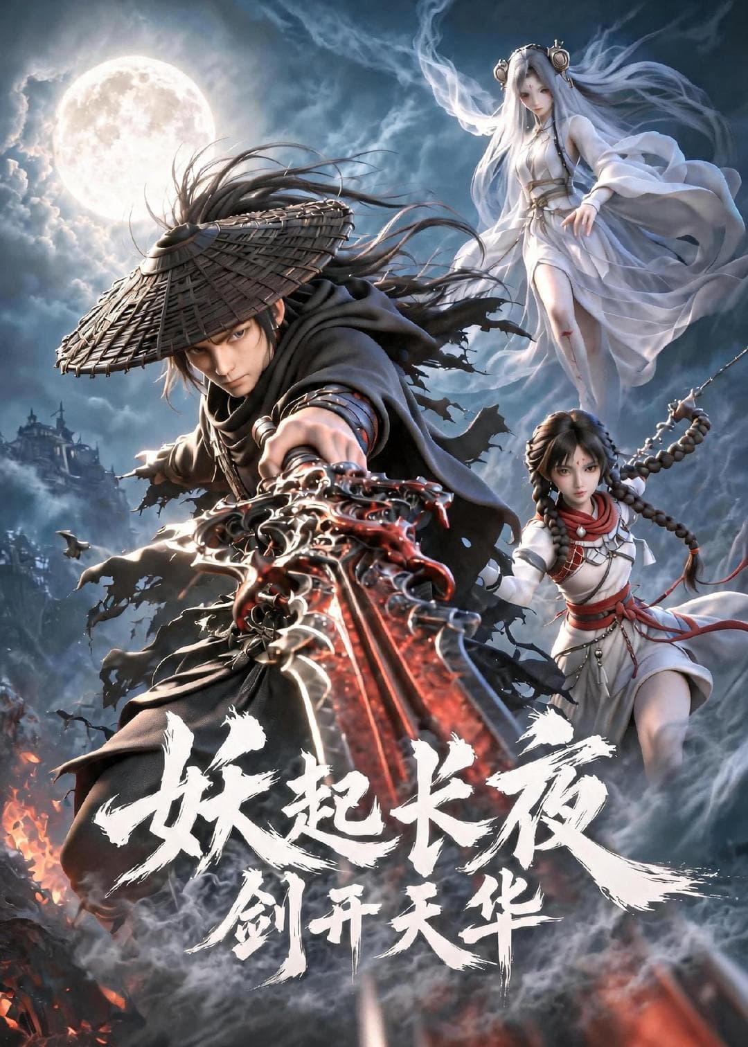 妖起长夜，剑开天华-剧集封面