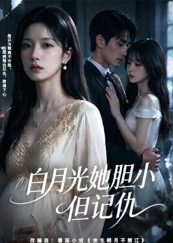 白月光她胆小但记仇-剧集封面