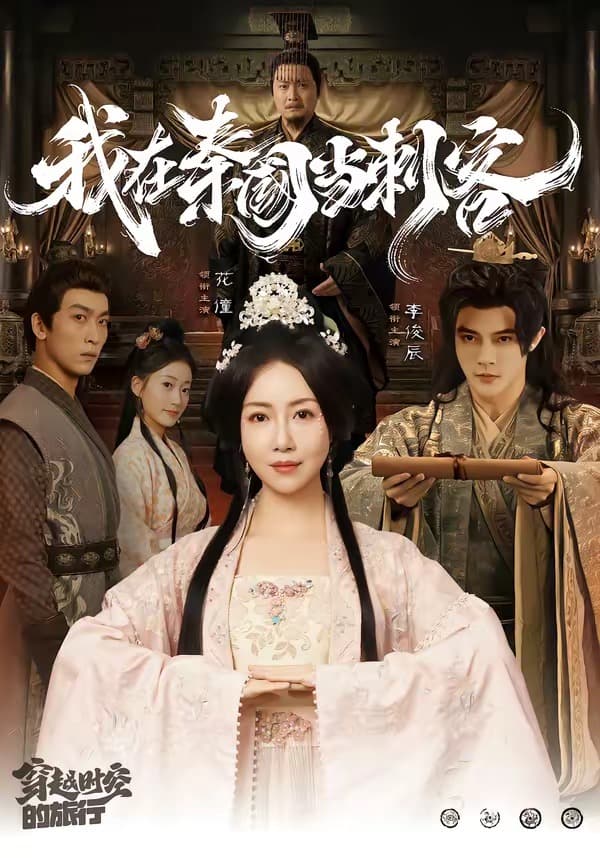 我在秦国当刺客-短剧封面