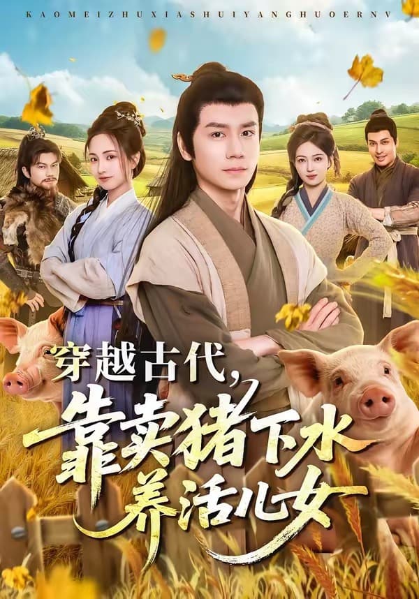 穿越古代，靠卖猪下水养活儿女-短剧封面