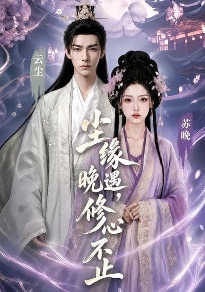 尘缘晚遇，修心不止-剧集封面