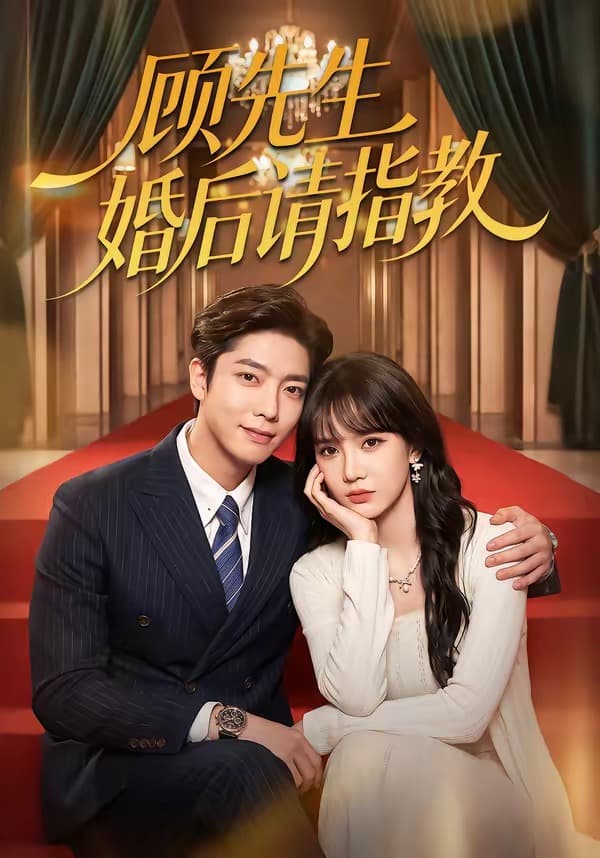 顾先生婚后请指教-短剧封面