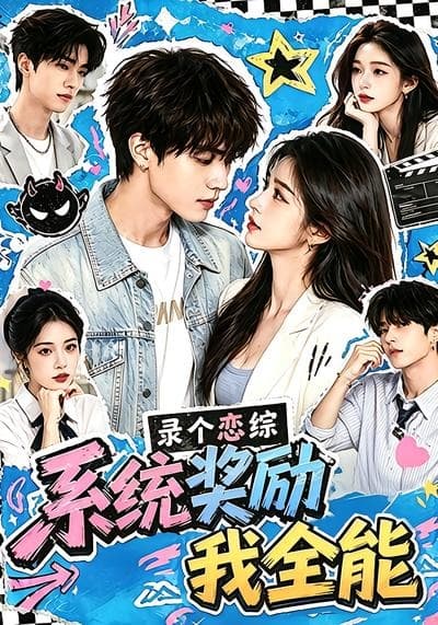 录个恋综，系统奖励我全能-剧集封面