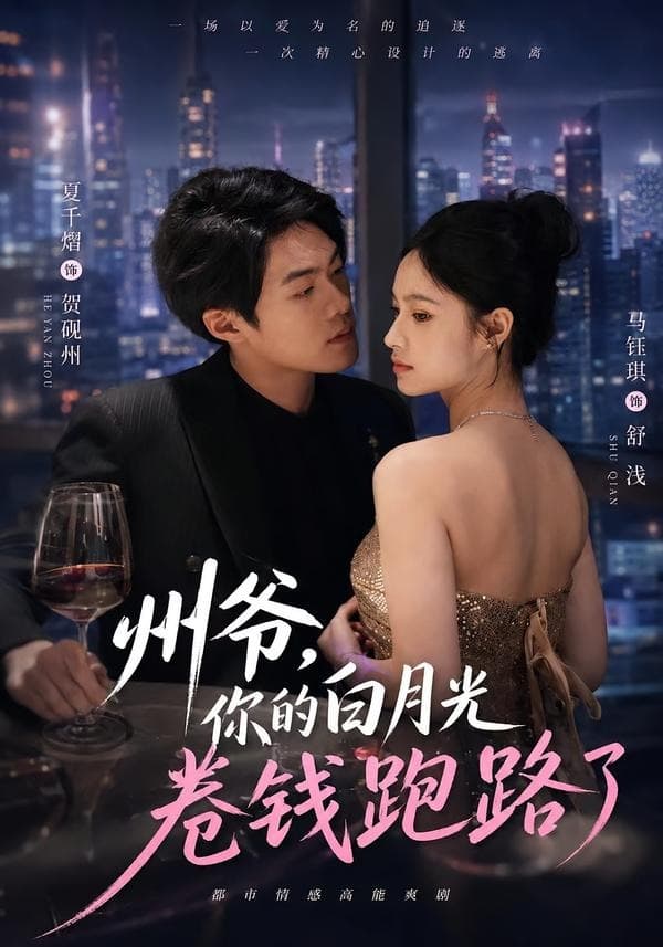 州爷，你的白月光卷钱跑路了-短剧封面