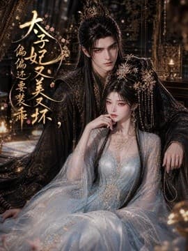 太子妃又美又坏，偏偏还要装乖-剧集封面