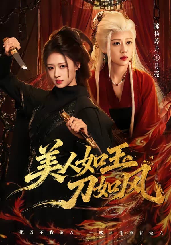 美人如玉刀如风-短剧封面
