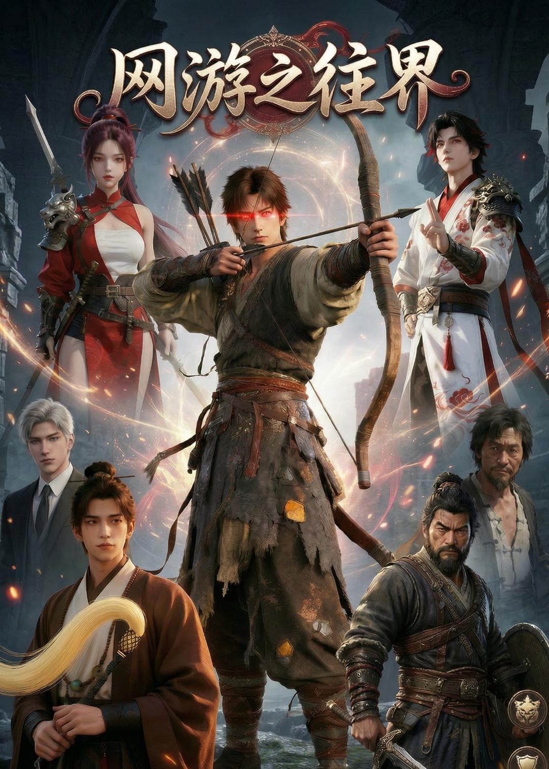 网游之往界-剧集封面