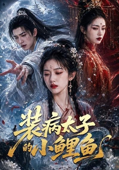 装病太子的小鲤鱼-剧集封面