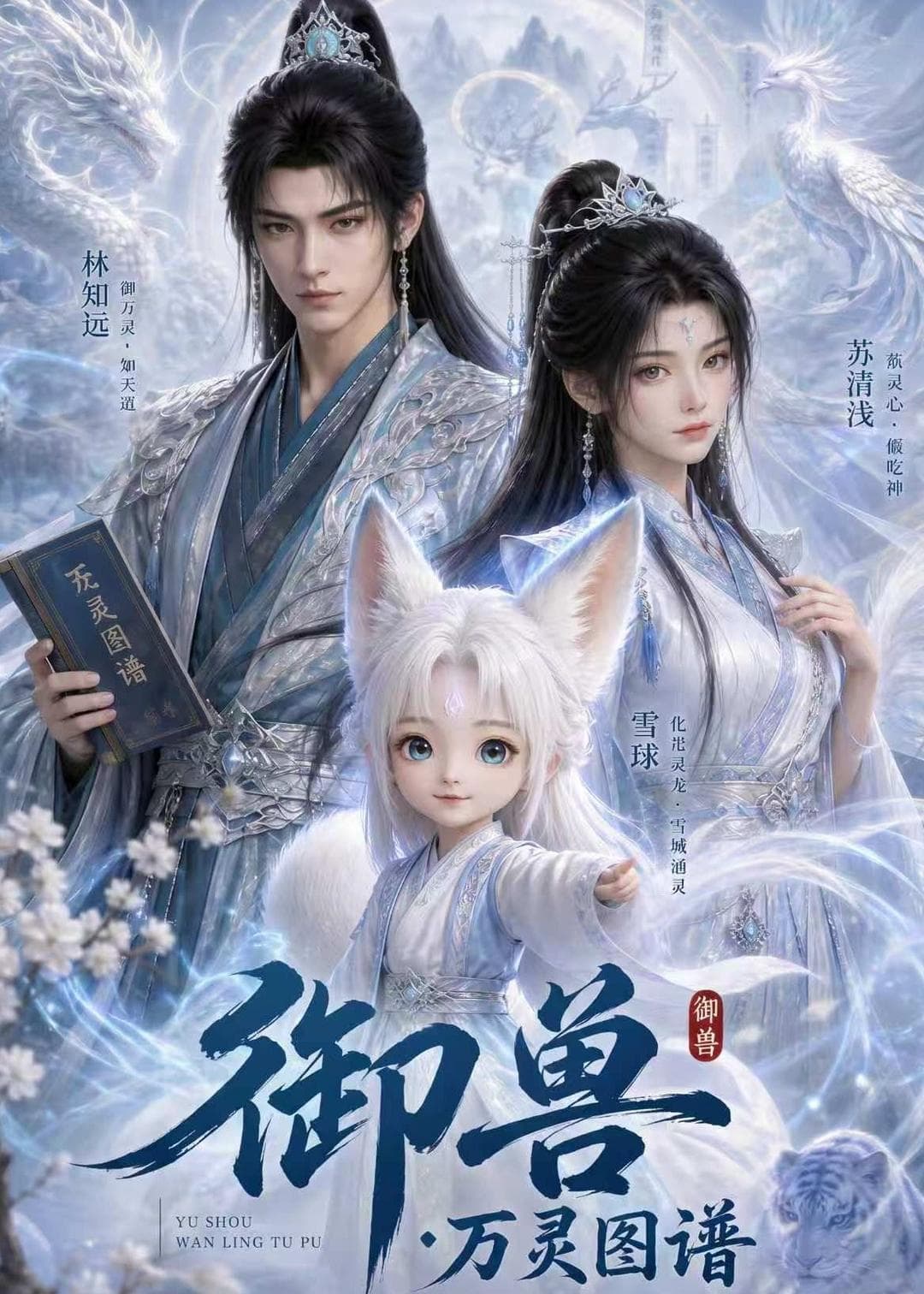 御兽：万灵图谱-剧集封面