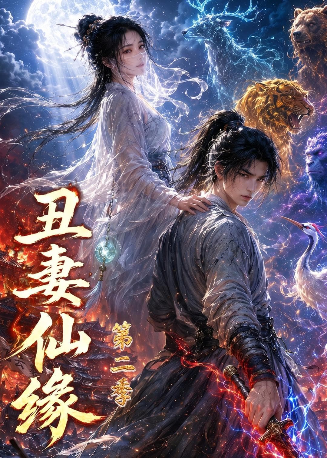 丑妻仙缘第二季-剧集封面
